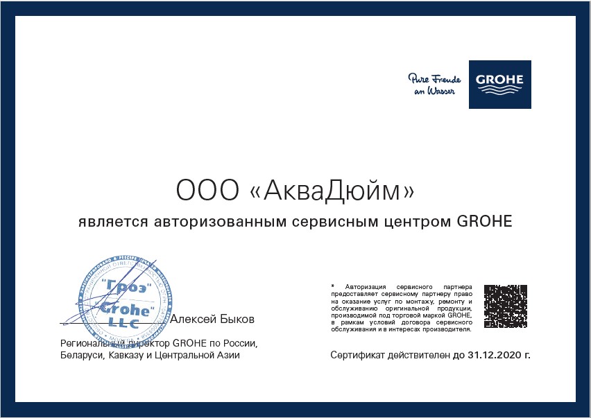 Сертификат ООО «АкваДюйм» как авторизованного сервисного центра Grohe