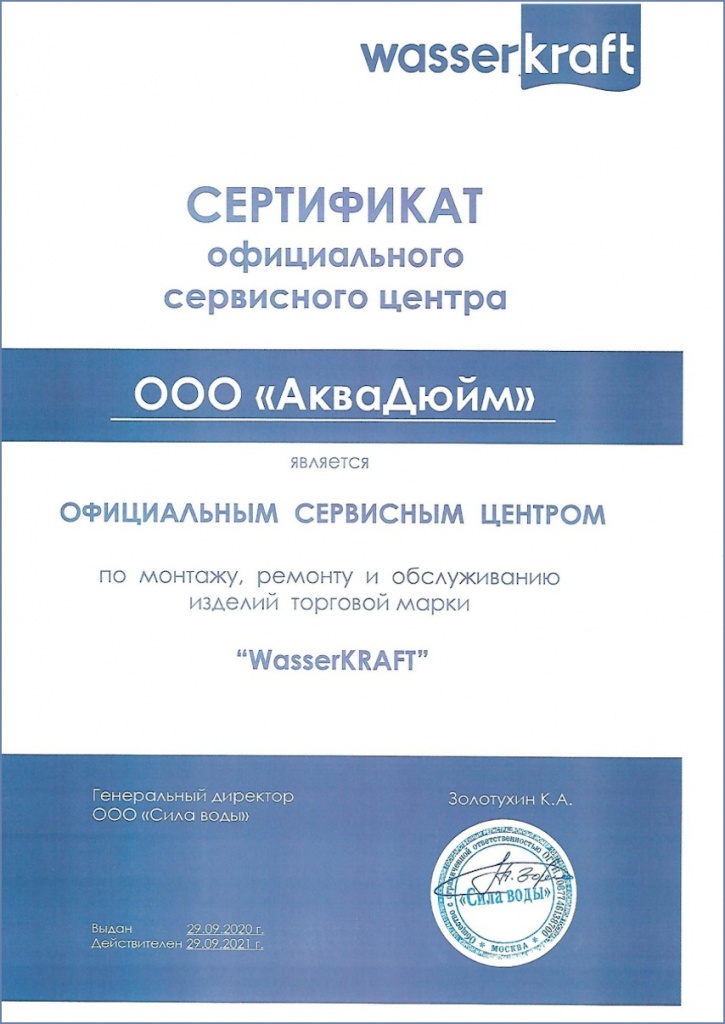 Сертификат ООО «АкваДюйм» как авторизованного сервисного центра WasserKRAFT